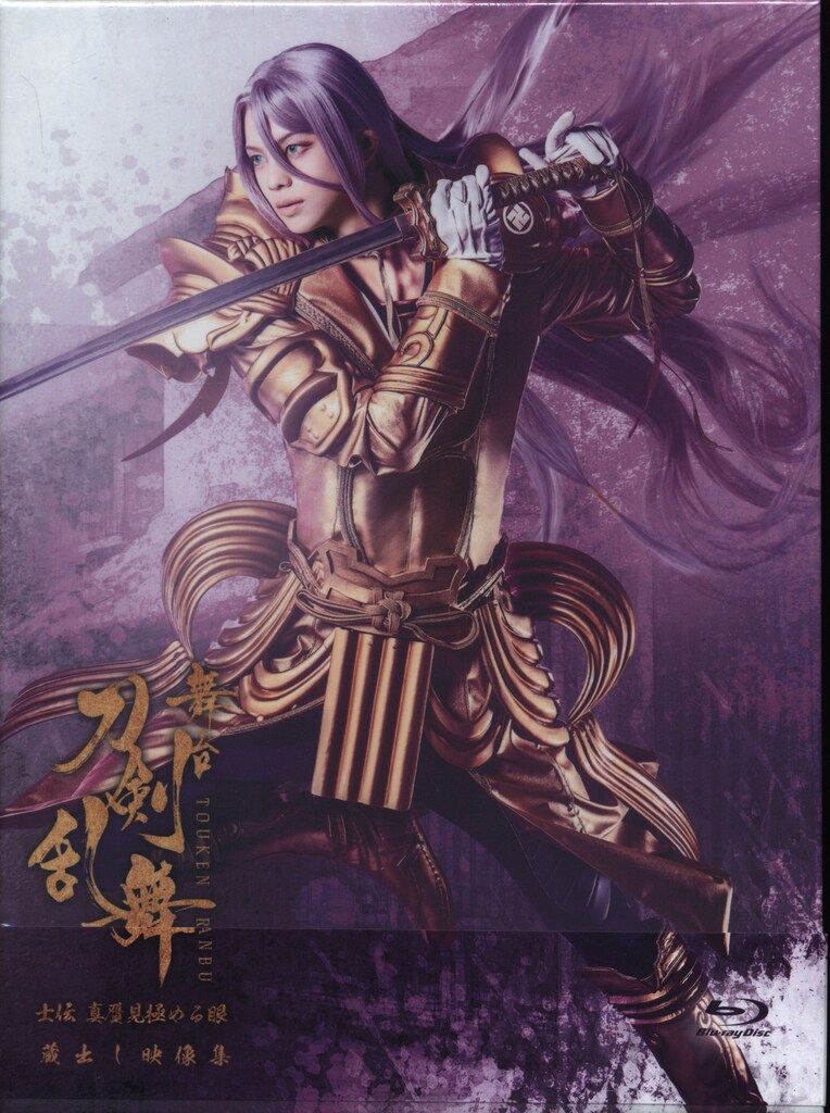 舞台Blu-ray 未開封 舞台 刀剣乱舞 士伝 真贋見極める眼 蔵出し映像集 初回限定版
