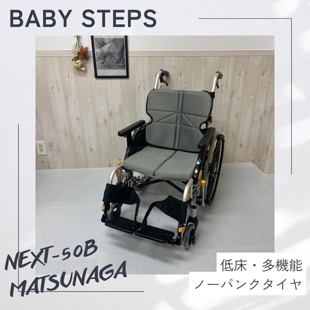 消毒済 中古 車椅子】すぐ使える車椅子 美品 NEXT-50B 松永製作所