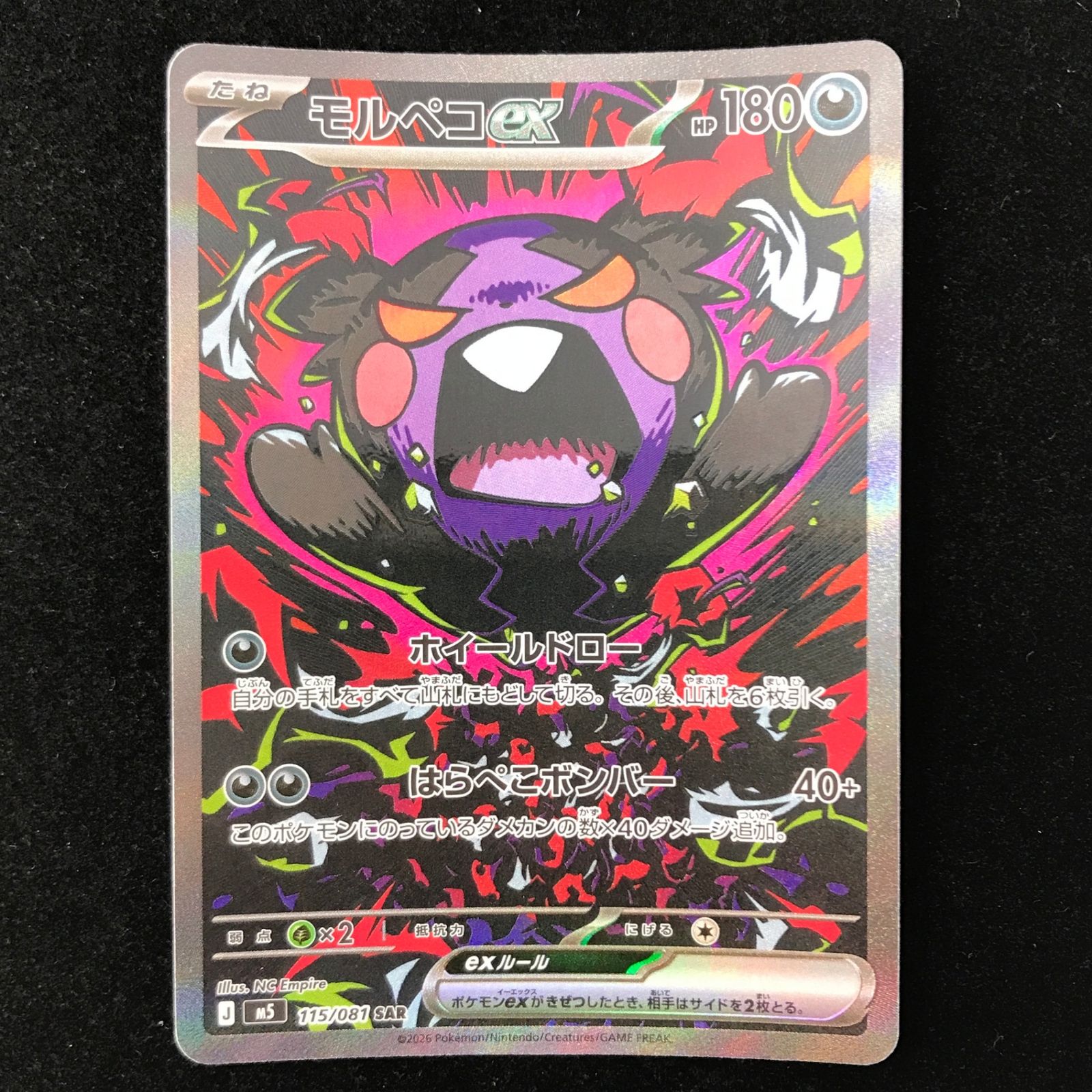 ポケモンカード ポケカ モルペコex SAR M5-115/081 MEGA拡張パック