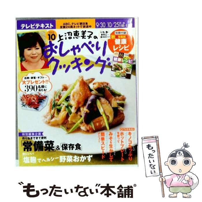 【中古】 上沼恵美子のおしゃべりクッキング 2013年 10月号 雑誌 / 学研マーケティング / 学研マーケティング