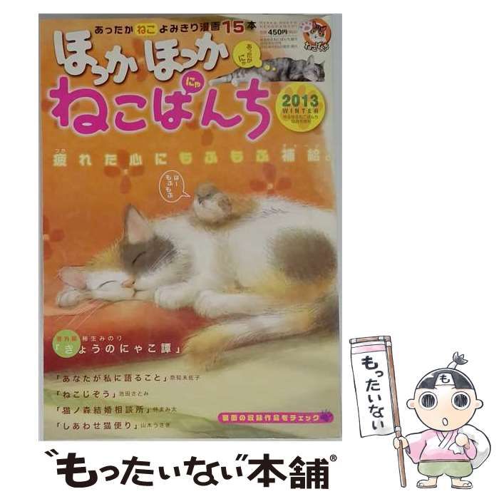 【中古】 ほっかほっかねこぱんち 2013年 12月号 / 少年画報社 /