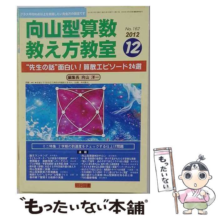 向山型 国語・算数 教え方教室 2012年 2冊 中古】 向山型算数教え方教室 2012年 12月号 / 明治図書出版 / 【公式