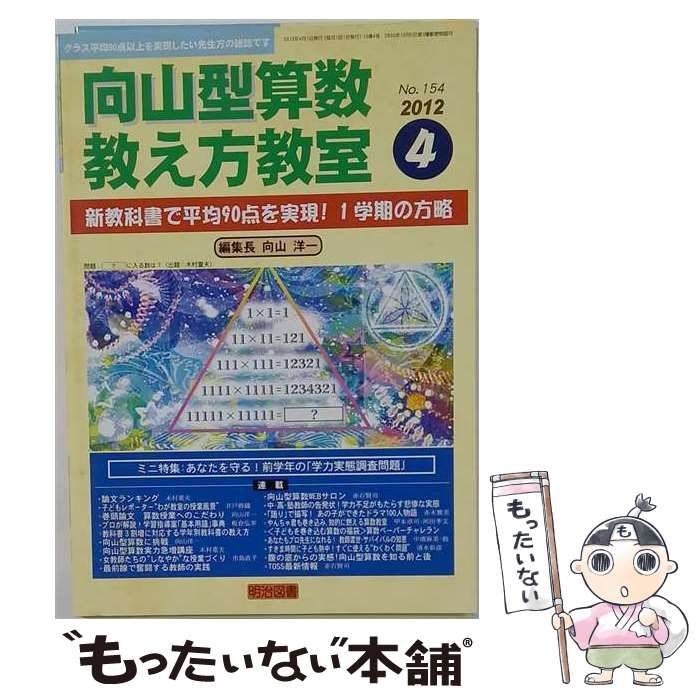 【中古】 向山型算数教え方教室 2012年 04月号 「雑誌」 / 明治図書出版 /