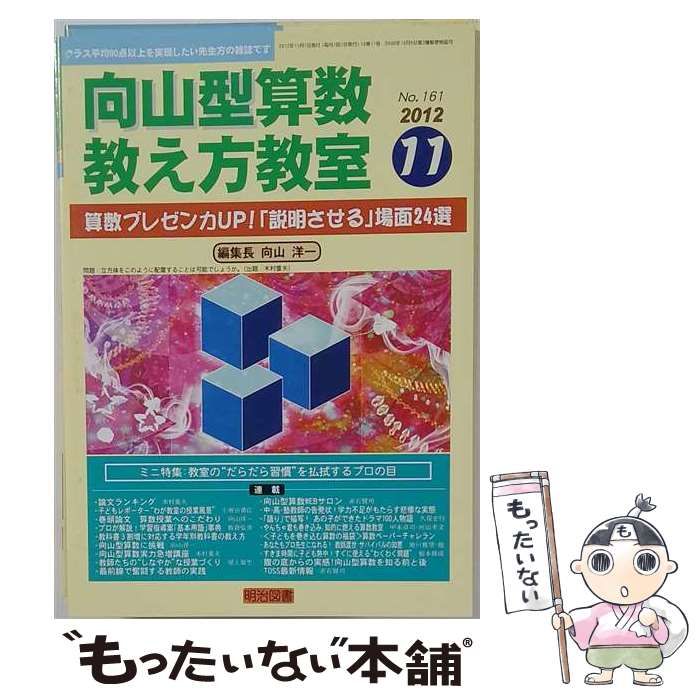 【中古】 向山型算数教え方教室 2012年 11月号 / 明治図書出版 /
