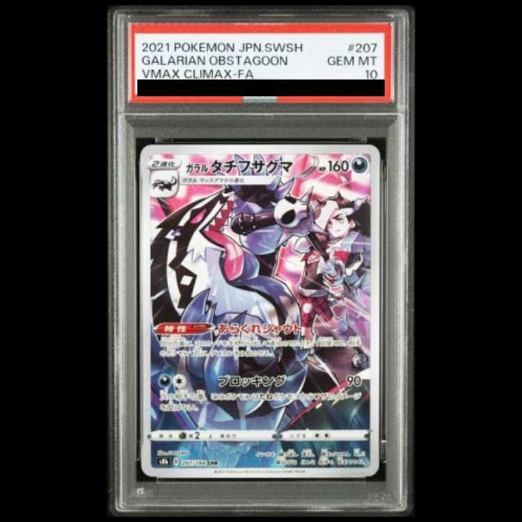 PSA10】ガラルタチフサグマ CHR 207/184 1枚 - メルカリ