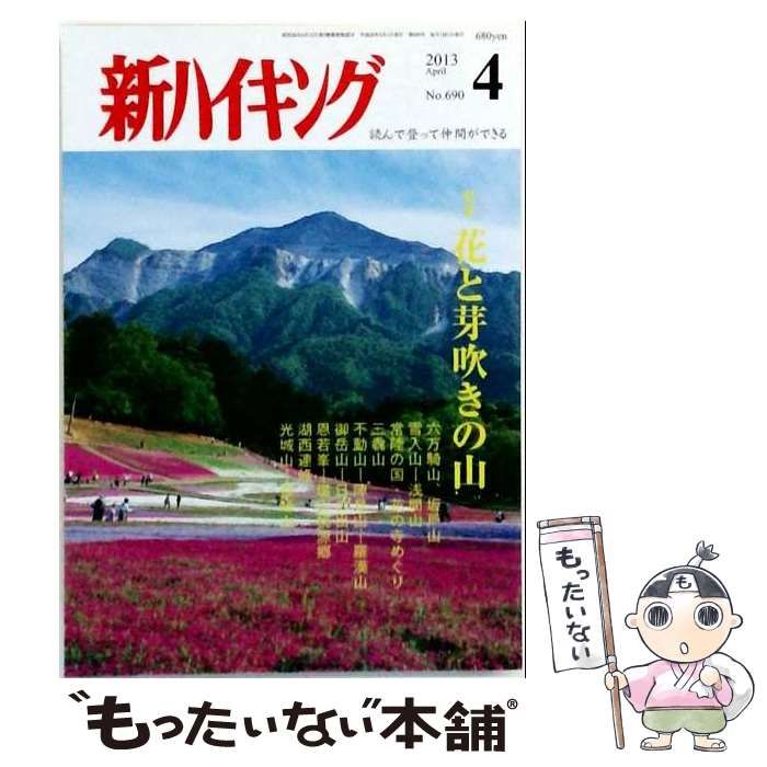 【中古】 新ハイキング 2013年 04月号 雑誌 / 新ハイキング社 / 新ハイキング社
