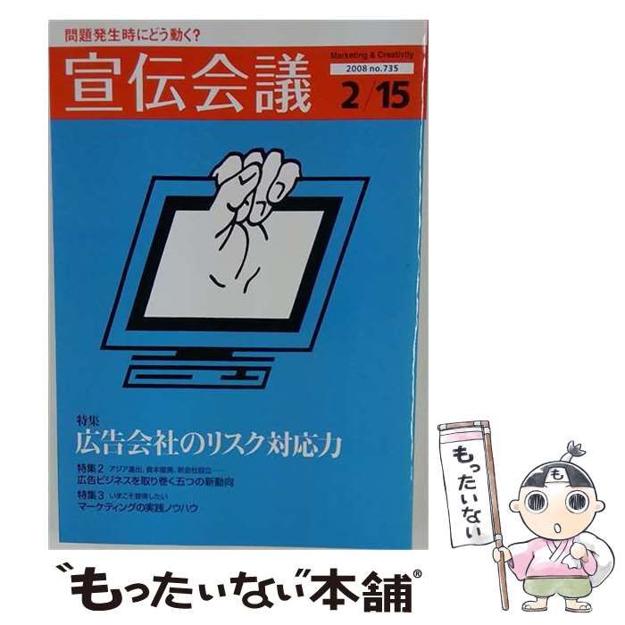【中古】 宣伝会議 2008年 2／15号 / 宣伝会議 /