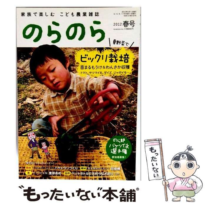 【中古】 のらのら 2012年 05月号 「雑誌」 / 農山漁村文化協会 /