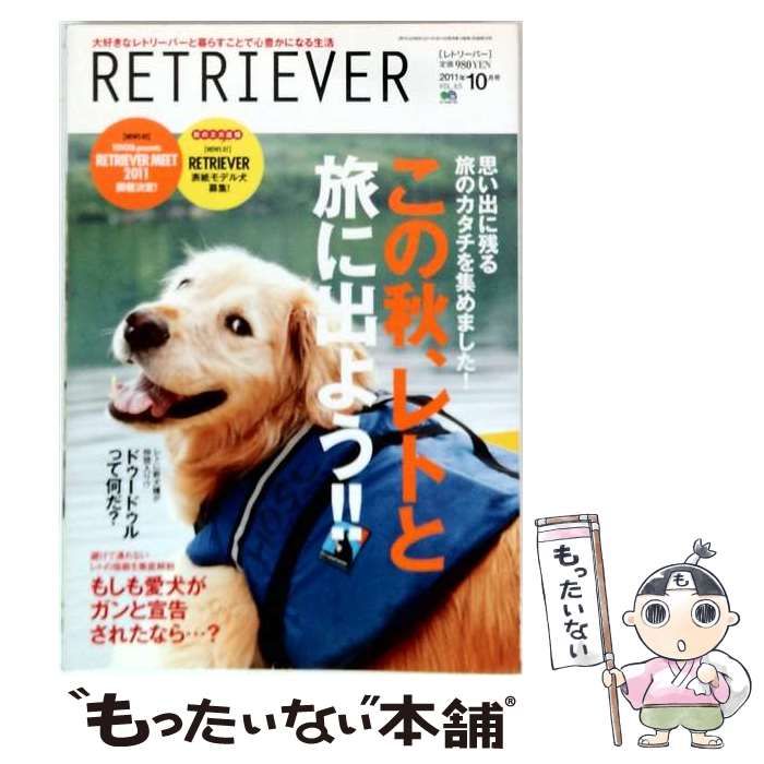 【中古】 RETRIEVER （レトリーバー） 2011年 10月号 「雑誌」 / レトリーバー /