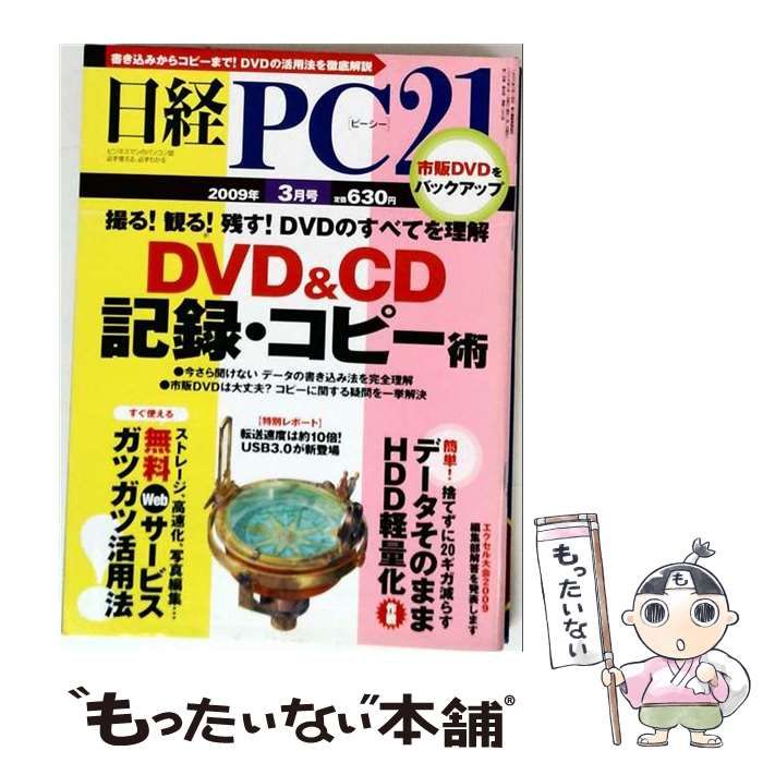 【中古】 日経 PC 21 （ピーシーニジュウイチ） 2009年 03月号 / 日経ＢＰ社 / 日経ＢＰ社