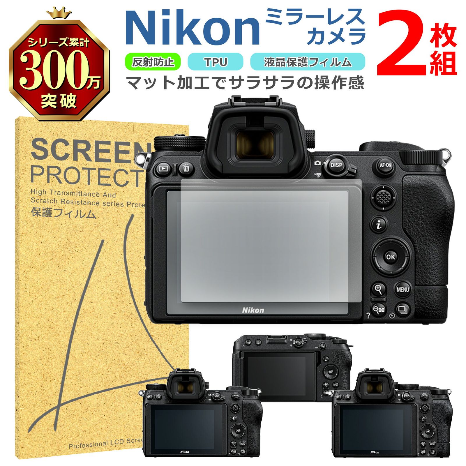 Nikon ミラーレス 液晶 保護 フィルム 2枚セット マット アンチグレア