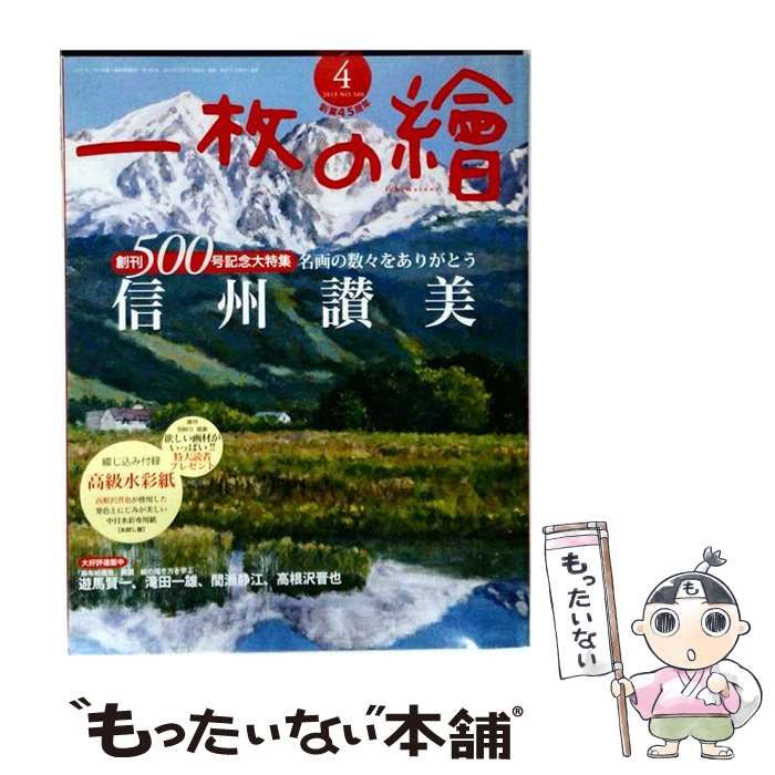 【中古】 一枚の繪 2013年 04月号 雑誌 / 一枚の繪 / 一枚の繪