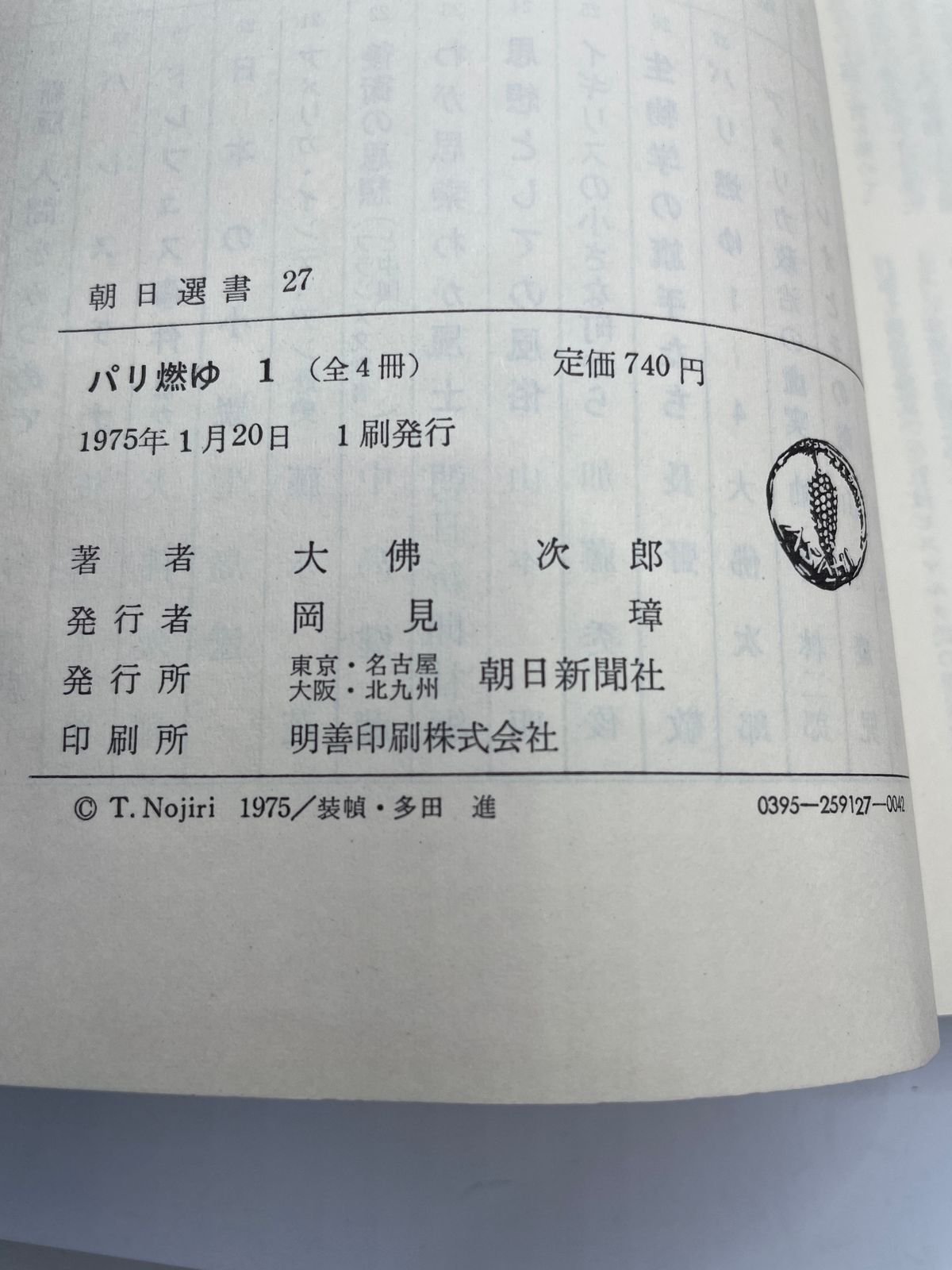 朝日新聞出版 パリ燃ゆ ⁄ 大佛次郎 | 新装版 2 0 最新刊行物：選書