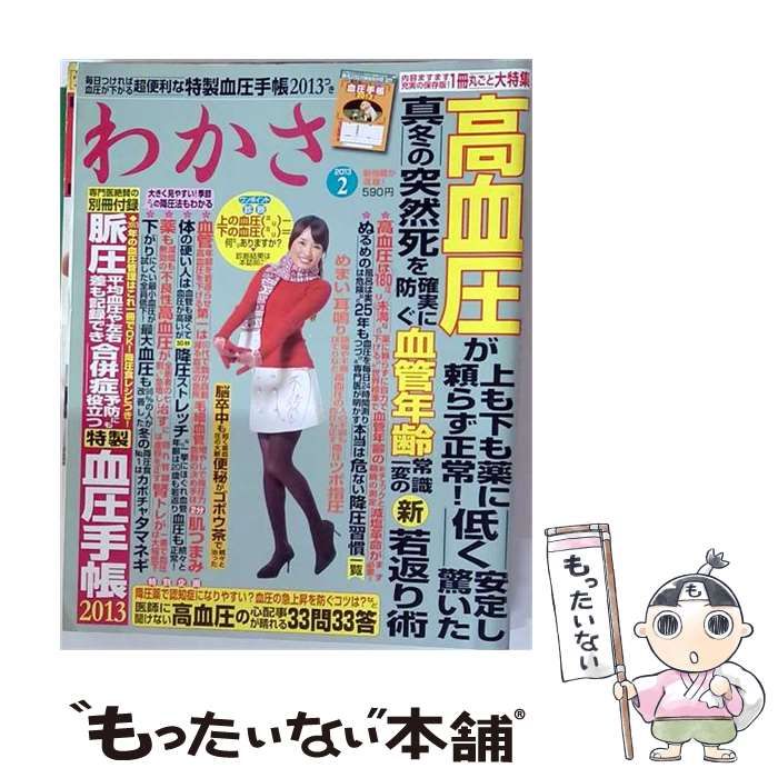 【中古】 わかさ 2013年 02月号 雑誌 / わかさ出版 / わかさ出版