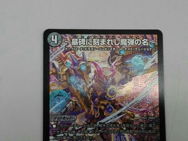 墓碑に刻まれし魔弾の名~ SR デュエルマスターズ - メルカリ