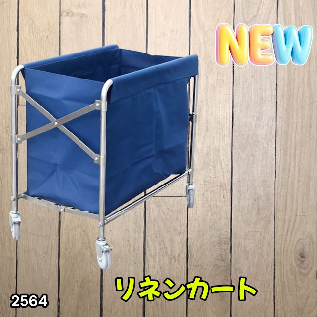 #2564 リネンカート 折りたたみ式 清掃カート 取り外し可能なバッグ付き 洗濯物用 かご 台車 負荷200kg ※北海道、沖縄本島、沖縄の離島、その他離島へは別途配送料有り 10,499円