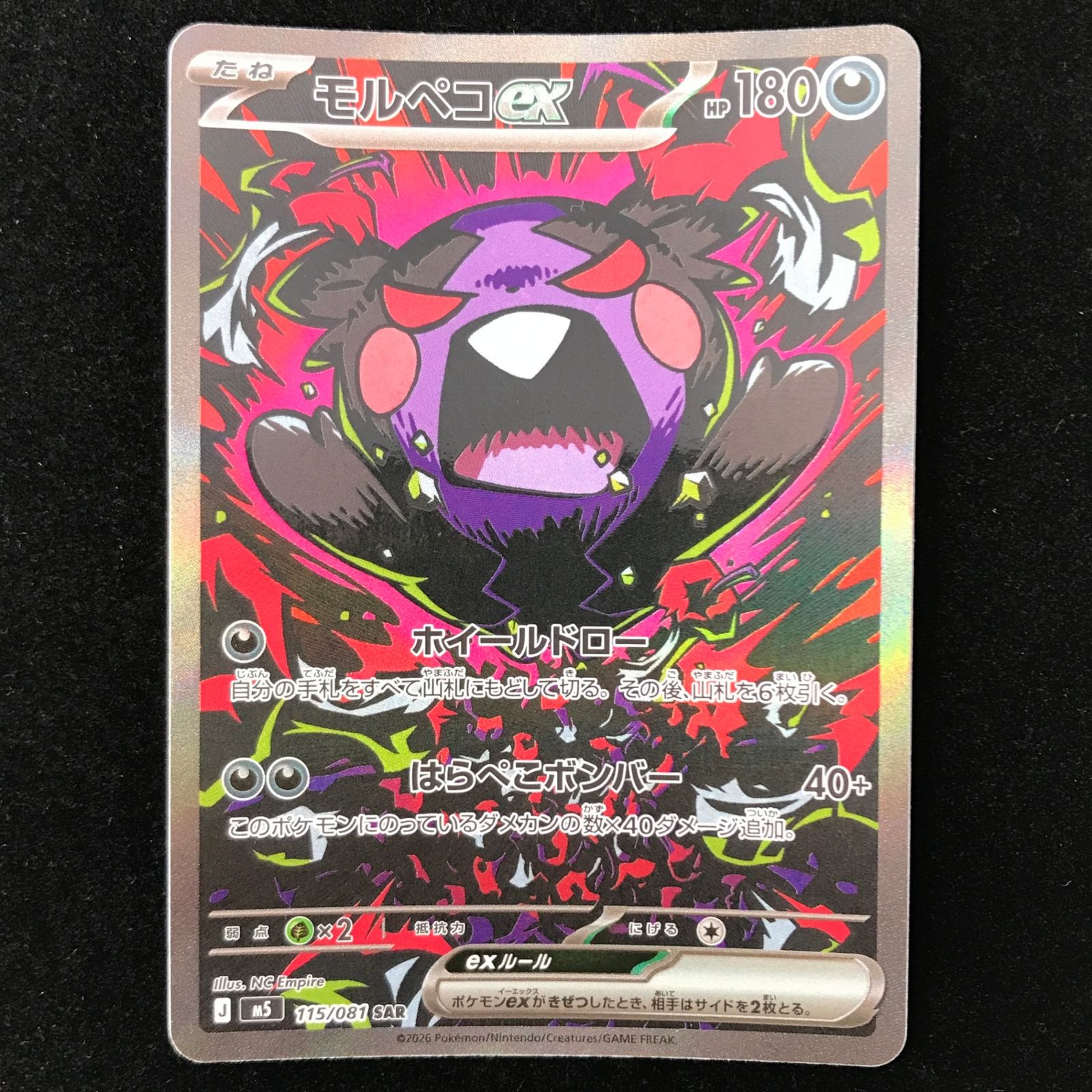 ポケモンカード ポケカ モルペコex SAR M5-115/081 MEGA拡張パック