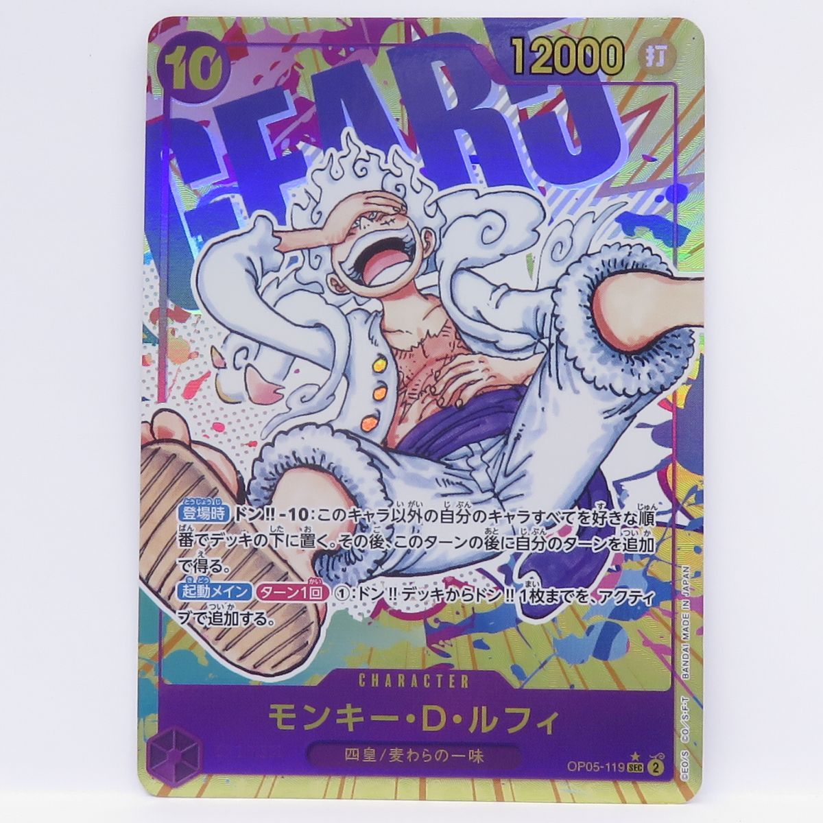 ワンピースカードゲーム モンキー・D・ルフィ OP05-119 SEC ※中古