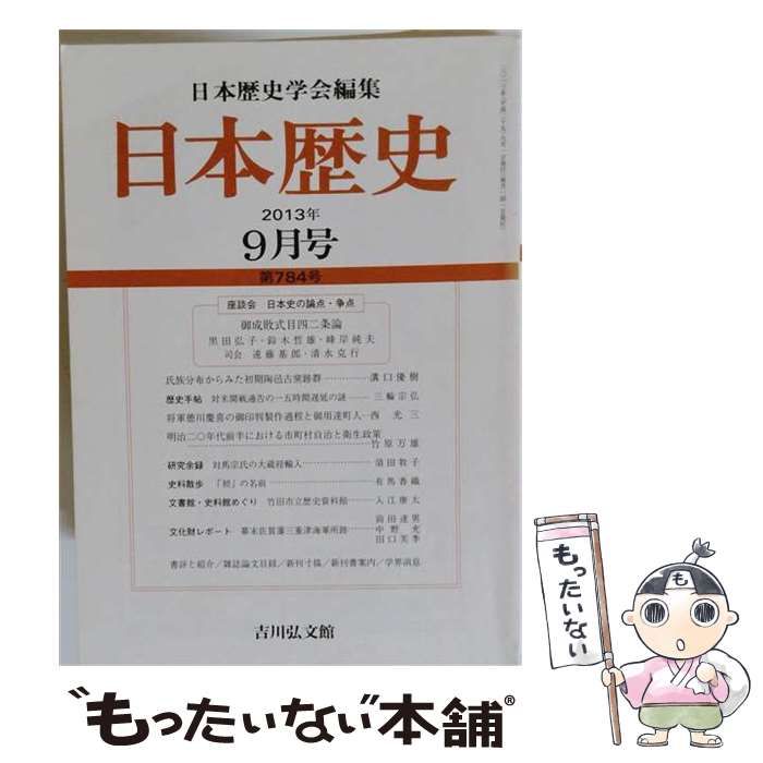 【中古】 日本歴史 2013年 09月号 雑誌 / 吉川弘文館 / 吉川弘文館