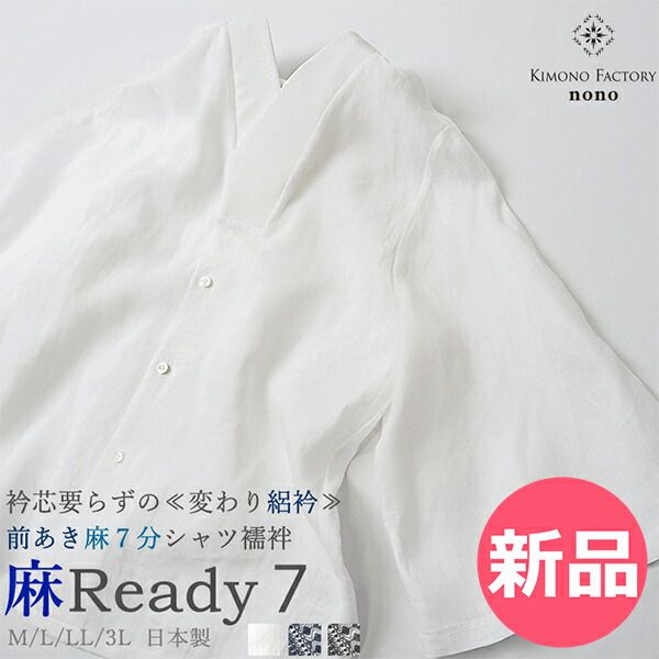 【新品】 Kimono Factory nono 女物 前あき麻 7分シャツ襦袢 夏Ready 7 夏用襦袢 夏着物 和装インナー 和装下着 衿芯不要 涼しい 通気性 吸湿性 軽量 快適 洗える レディース キ LL [KMN-90]