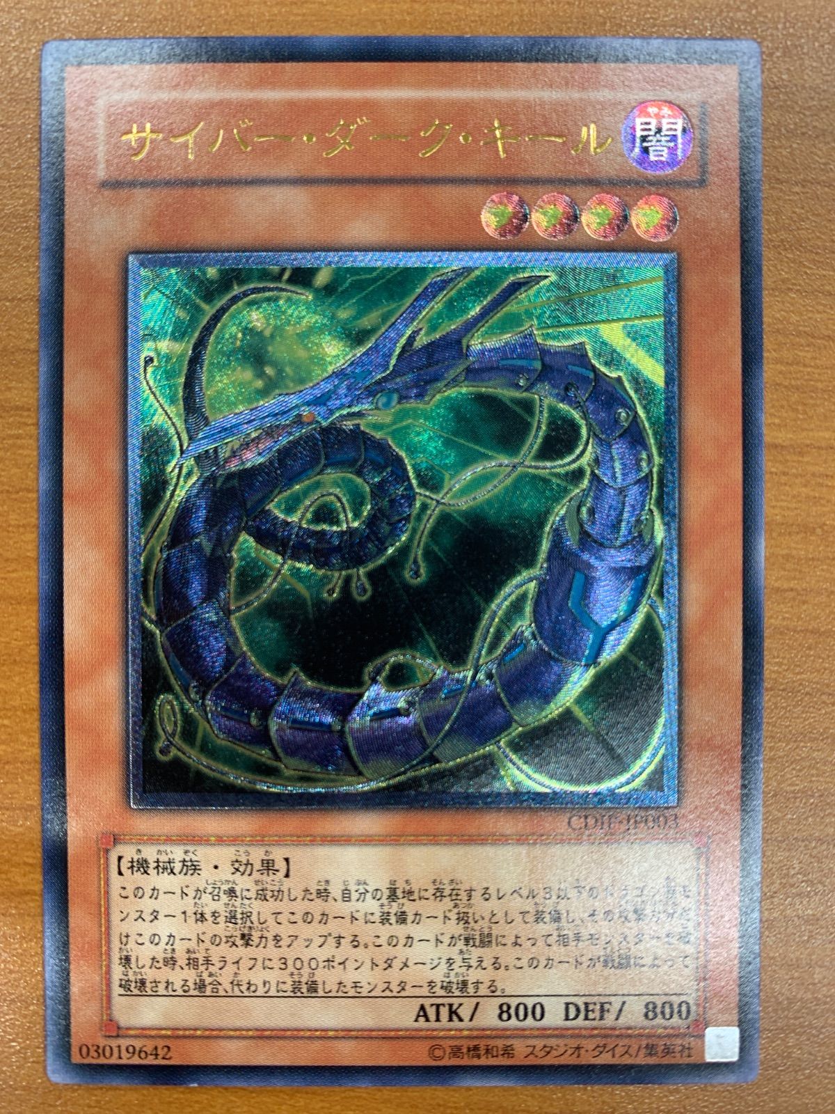 状態B サイバー・・ダーク・キール レリーフ UL アルティメット CDIP 