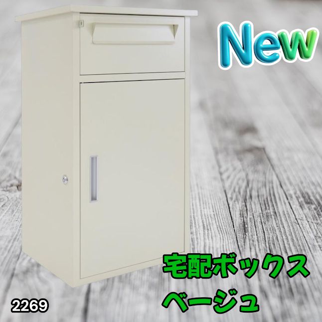 #2269 宅配ボックス ベージュ 戸建 大型 防水 屋外 2段 後付け ポスト一体型 大容量 郵便受け ポスト付き 置き型 おしゃれ ※一部地域離島別途配送料有