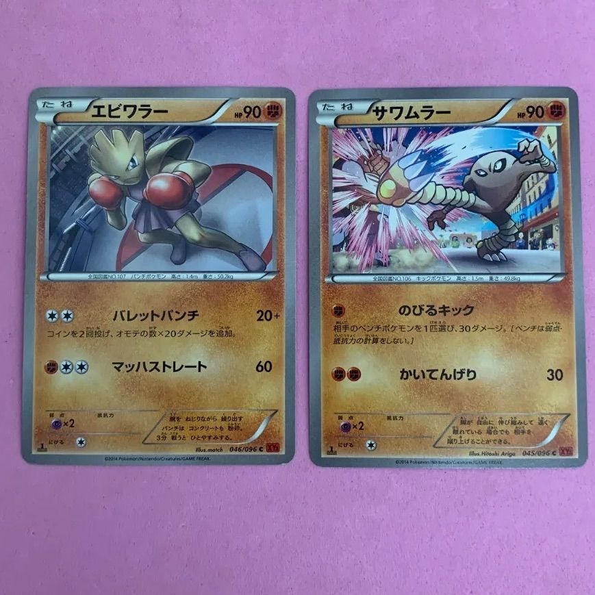 ポケモンカード エビワラー サワムラー 各1枚 コモン - メルカリ