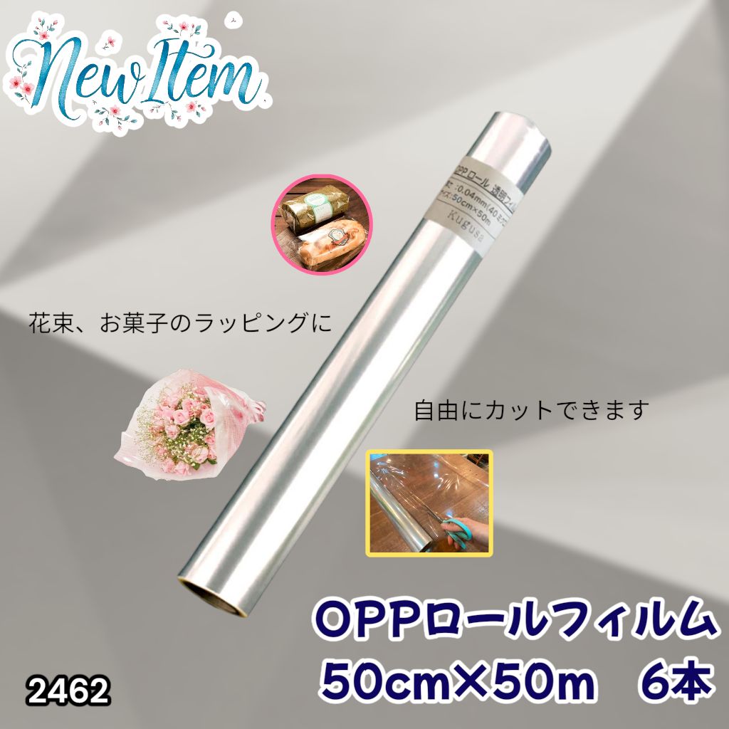 #2462 OPP ロール ラッピング フィルム サイズ 50cm×50m 数量 6本 厚さ 40ミクロン セロファン 透明 ラッピングペーパー ラッピングフィルム ロール クリア 包装 ※一部地域離島別途配送料有