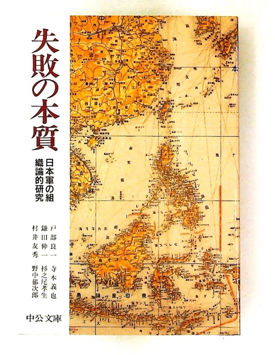 失敗の本質: 日本軍の組織論的研究 (中公文庫) 良一, 戸部,寺本 義也,鎌田 伸一,杉之尾 孝生,村井 友秀,野中 郁次郎 中