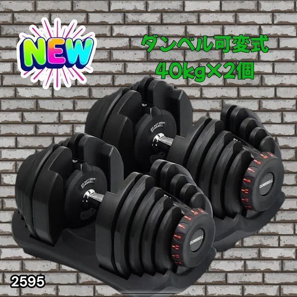 #2595 ダンベル 可変式 ブラック 40kg 2個 総重量80kg 多機能 5~40kg 17段階調節 分かりやすいキロ表示 安全設計 省スペース 収納可能 ※一部地域離島別途配送料有