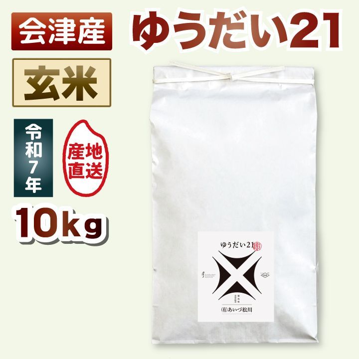 【玄米 10kg】令和7年産 ゆうだい21 際立つ甘みと粘り◎ 10キロ 送料込み 送料無料 会津産 米 お米