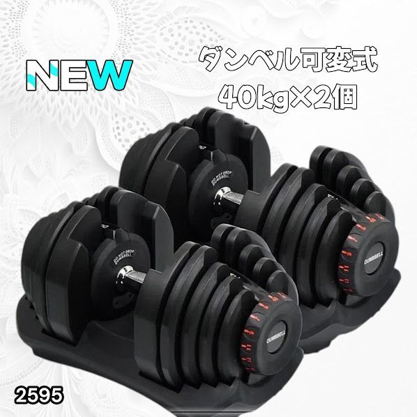 #2595 ダンベル 可変式 ブラック 40kg 2個 総重量80kg 多機能 5~40kg 17段階調節 分かりやすいキロ表示 安全設計 省スペース 収納可能 ※一部地域離島別途配送料有