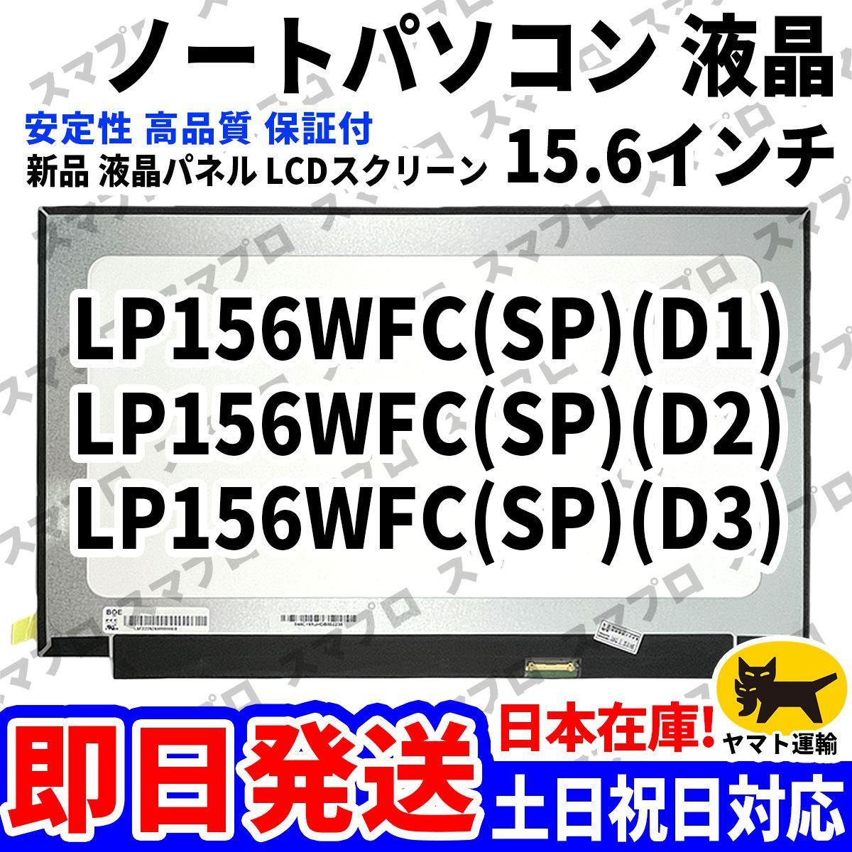 国内発送1~2日届け LP156WFC(SP)(D1) LP156WFC(SP)(D2) LP156WFC(SP)(D3) 15.6インチ パソコン 液晶パネル 高品質 LCD ディスプレイ D-007