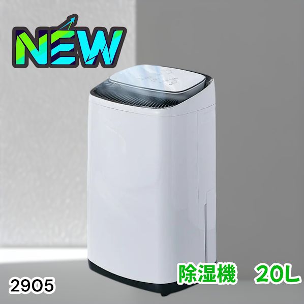#2905 除湿機 20L 除湿器 衣類乾燥 コンプレッサー式 空気清浄機 家庭用 大容量 40畳 大型 連続排水 内部乾燥 省エネ ※一部地域離島別途配送料有
