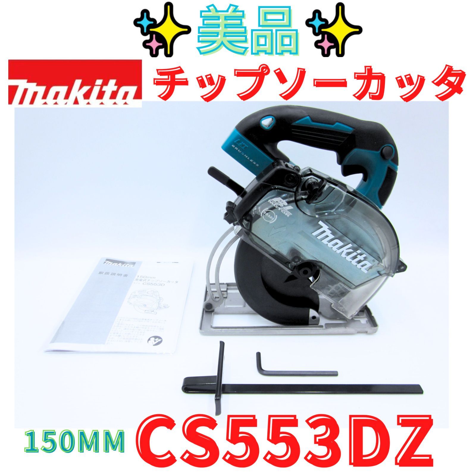 美品【領収書発行可】Makita マキタ CS553D 18V 充電式チップソーカッタ