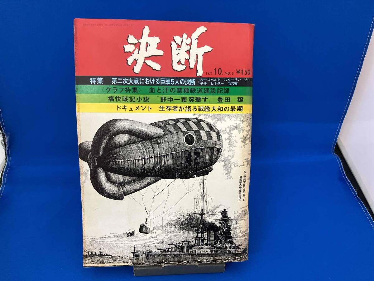 決断 1971.10.No.5 - メルカリ