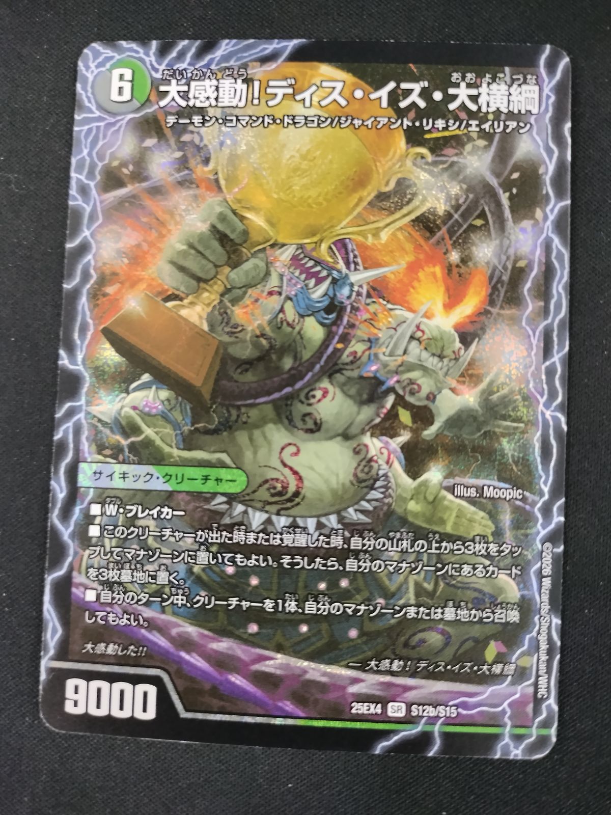 中古TCG】デュエルマスターズ 千両力士 多禍の泥粋/大感動！ディス