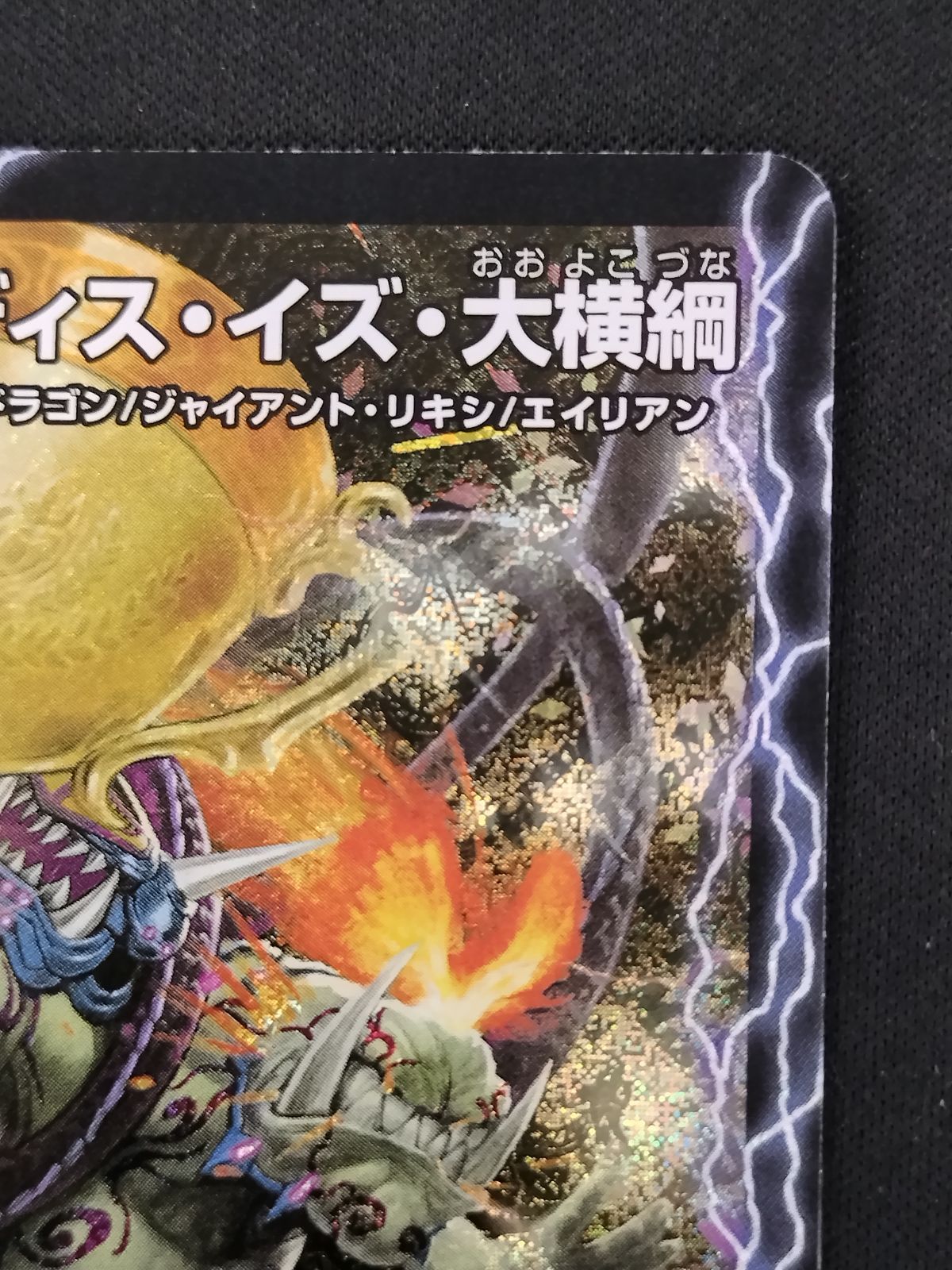 中古TCG】デュエルマスターズ 千両力士 多禍の泥粋/大感動！ディス