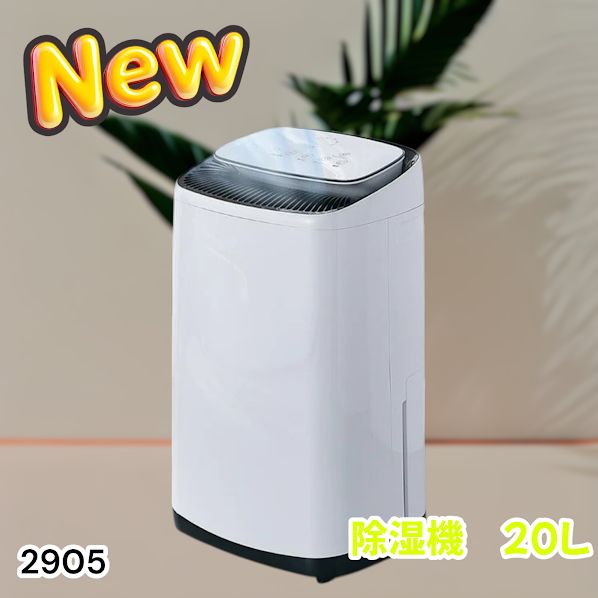 #2905 除湿機 20L 除湿器 衣類乾燥 コンプレッサー式 空気清浄機 家庭用 大容量 40畳 大型 連続排水 内部乾燥 省エネ ※一部地域離島別途配送料有