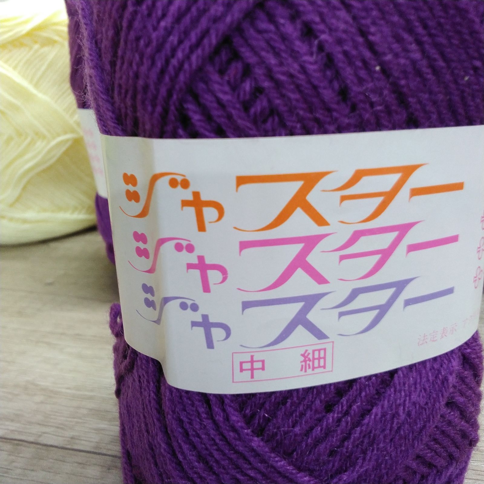 未使用の毛糸まとめ 編み物 ハンドメイド 手芸 ジャスター毛糸 中細 