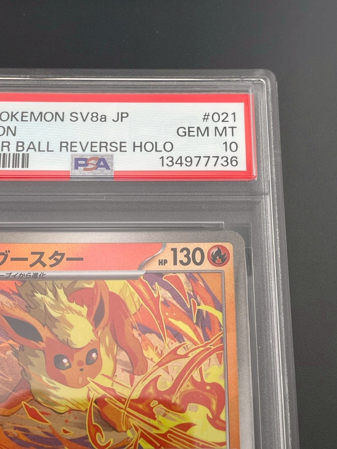 鑑定品】PSA10 ブースター マスターボールミラー SV8a 021/187 ステラ