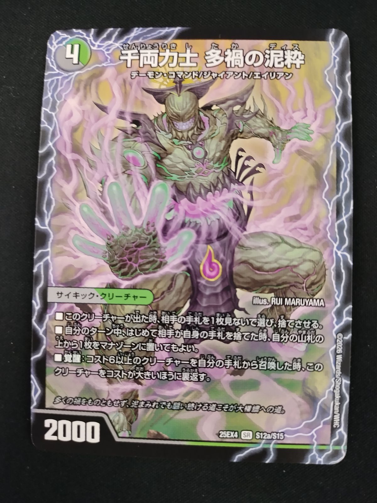 中古TCG】デュエルマスターズ 千両力士 多禍の泥粋/大感動！ディス