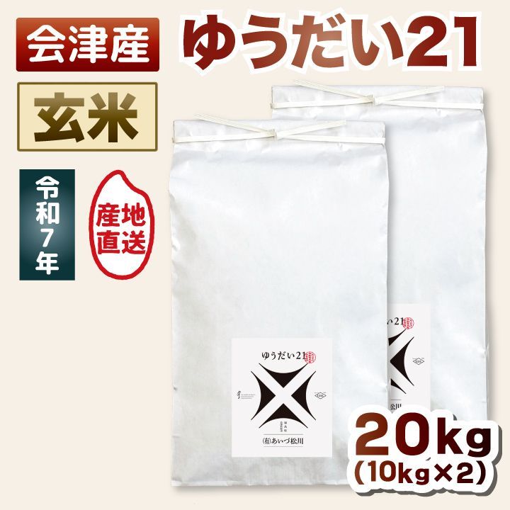 【玄米 20kg】令和7年産 ゆうだい21 際立つ甘みと粘り◎ 20キロ 送料込み 送料無料 会津産 米 お米