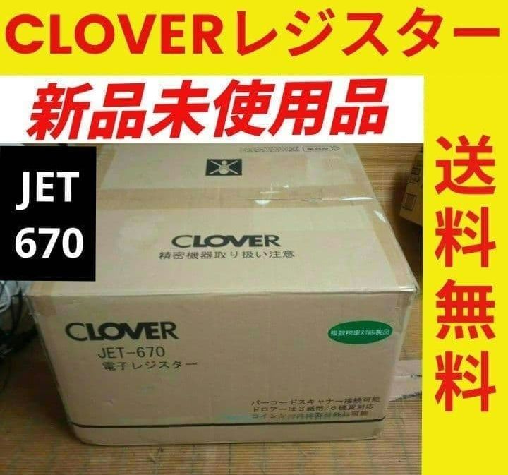 クローバーレジスター　JET-670上位スキャナ付き　PC連携　670052 クローバーレジスター JET-670上位スキャナ付き PC連携 670052 - メルカリ