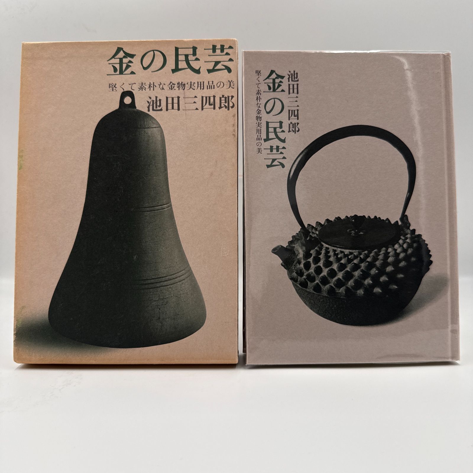 金の民芸 堅くて素朴な金物実用品の美 池田三四郎 文化出版局　1977年