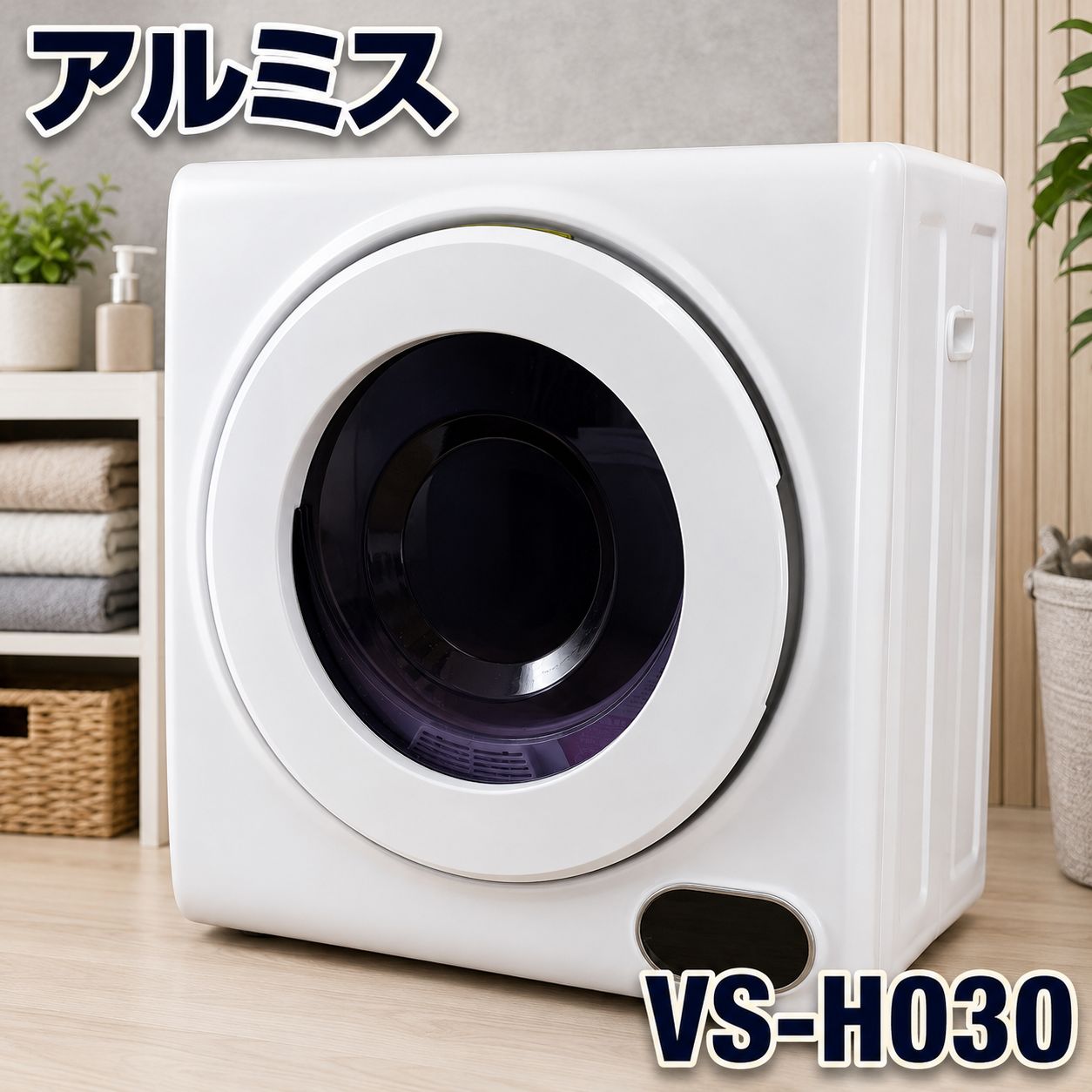アルミス VS-H030 家庭用小型衣類乾燥機 #2475-0620-1S 衣類乾燥機 2.5kg 小型 タッチパネル コンパクト 一人暮らし