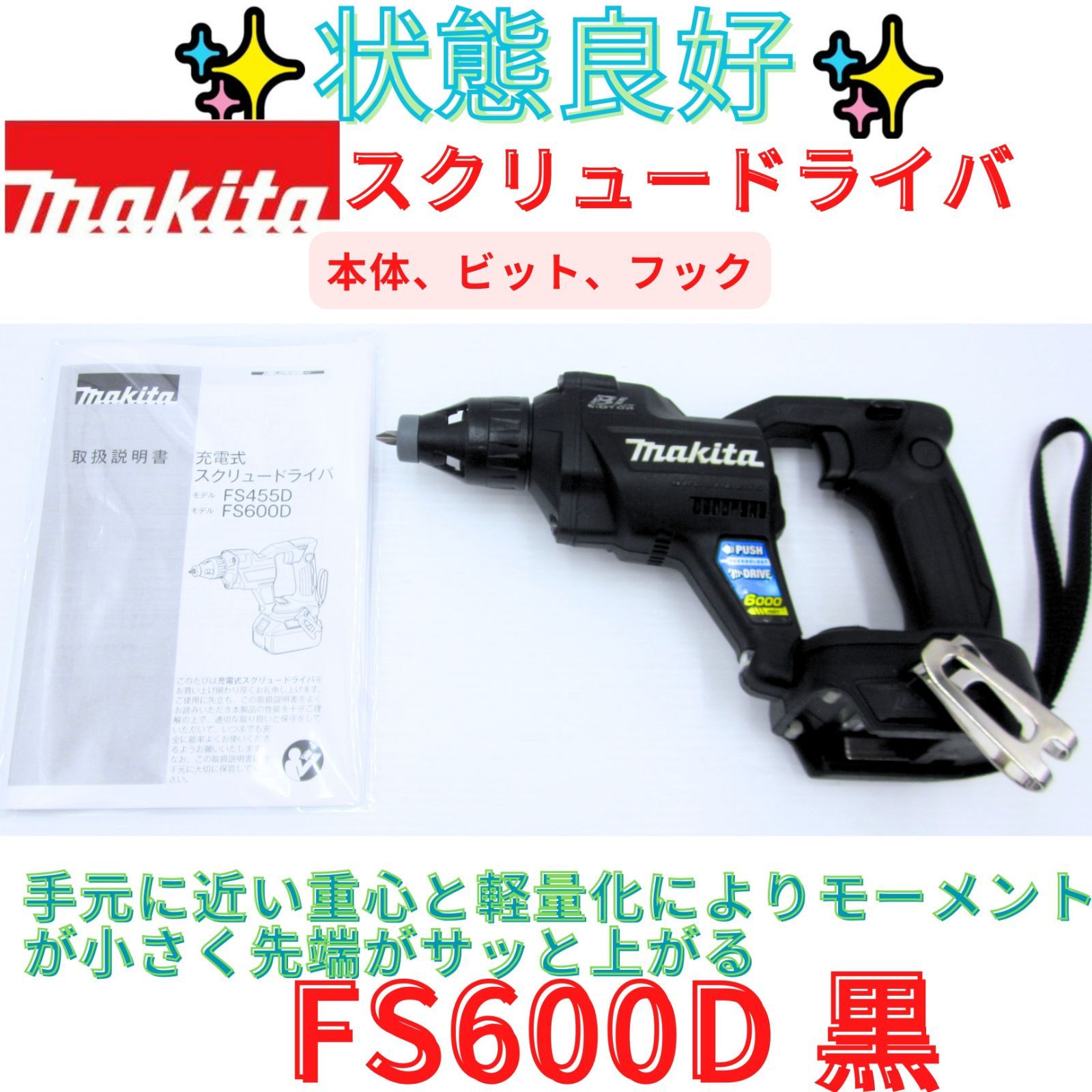 状態良好【領収書発行可】マキタ(Makita) 充電式スクリュードライバ(黒)18Ｖ FS600D　0609