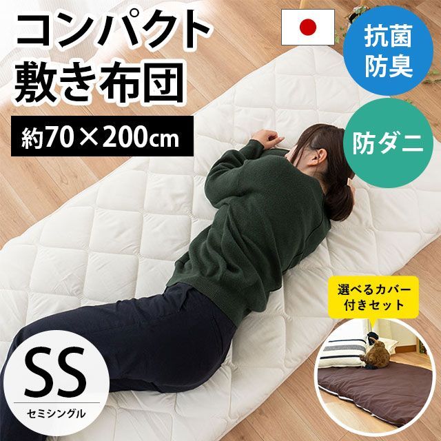 【敷き布団カバー付き】コンパクト敷布団 セミシングル 幅70×200cm 日本製 固綿入り4層 敷布団 圧縮 新品【1SD-7ZM70-FM】