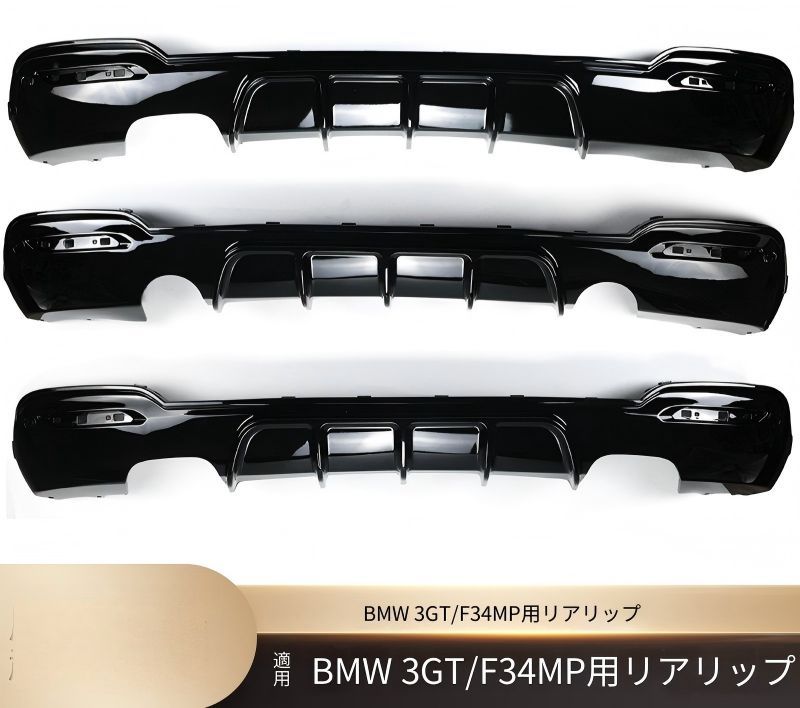 BMW 3シリーズGT F34 2011-2019年 Mスポーツ リアバンパー下部 リアディフューザー PP 交換取付式 マットブラック 艶ありブラック カーボン調 外装アクセント