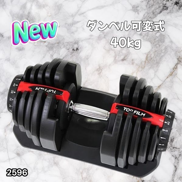 #2596 ダンベル 可変式 レッド 40kg 1個 単品 多機能 5~40kg 17段階調節 分かりやすいキロ表示 安全設計 省スペース 収納可能 ※一部地域離島別途配送料有